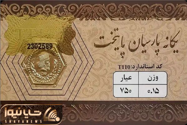 قیمت سکه پارسیان چهارشنبه ۹ اردیبهشت ۱۴۰۵