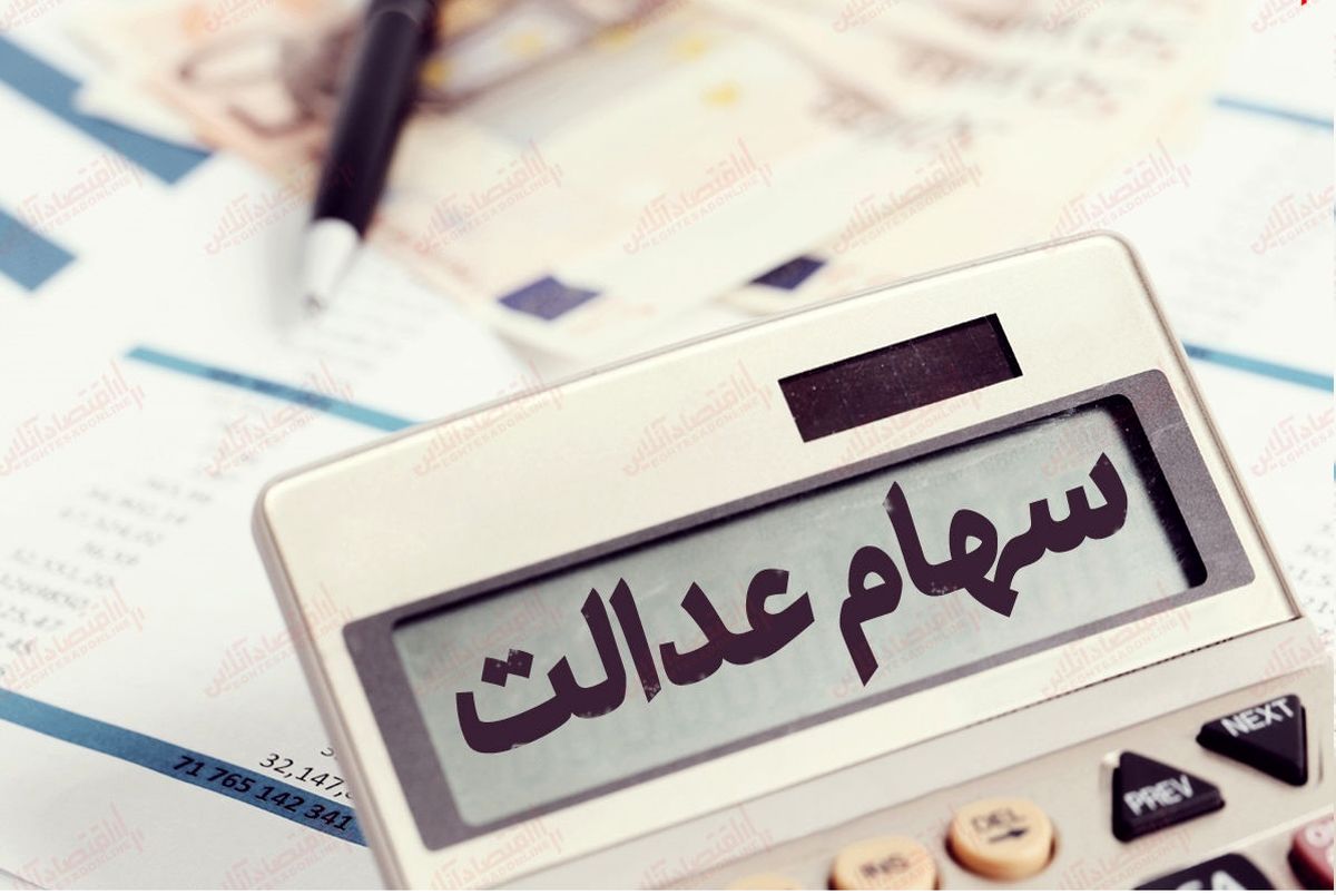 سود سهام عدالت چقدر است و کی واریز می شود؟ مجله اینترنتی هارپی