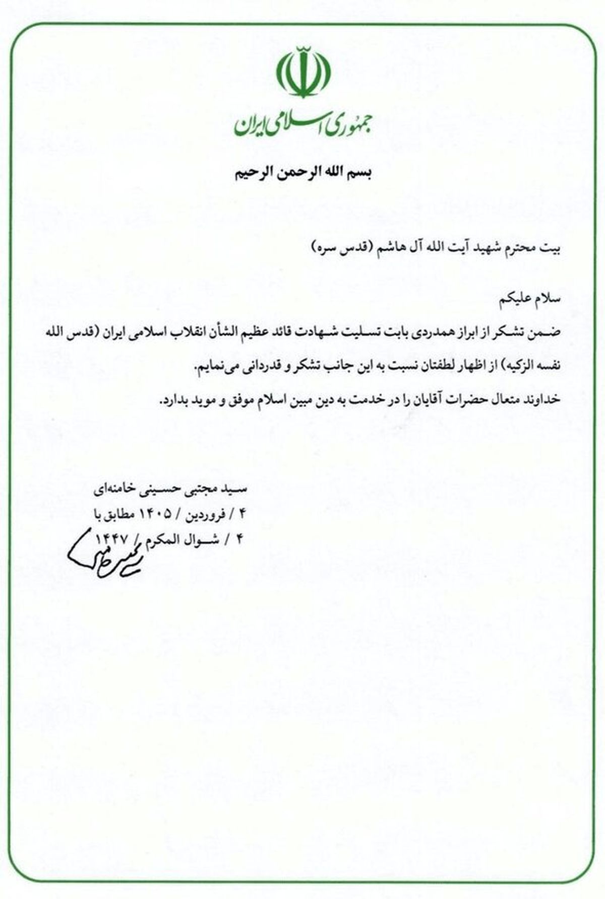 نامه رهبر انقلاب به بیت شهید آل‌هاشم